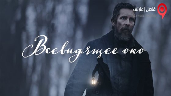 فيلم The Pale Blue Eye 2022 مترجم