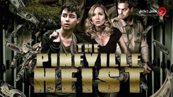 فيلم The Pineville Heist 2016 مترجم