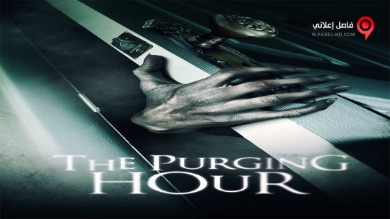 فيلم The Purging Hour 2015 مترجم