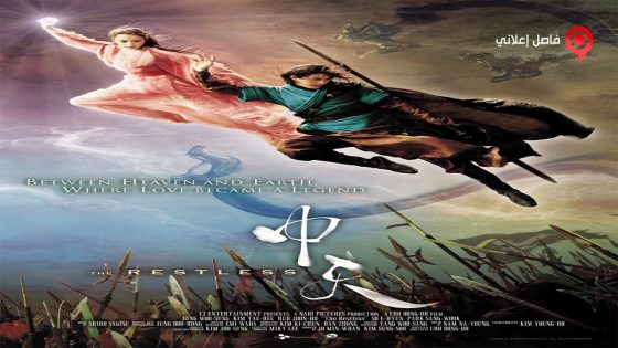 فيلم The Restless 2006 مترجم