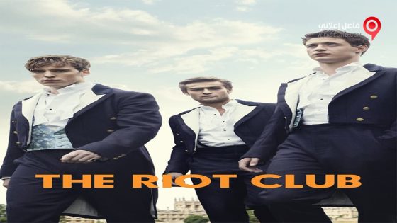 فيلم The Riot Club 2014 مترجم