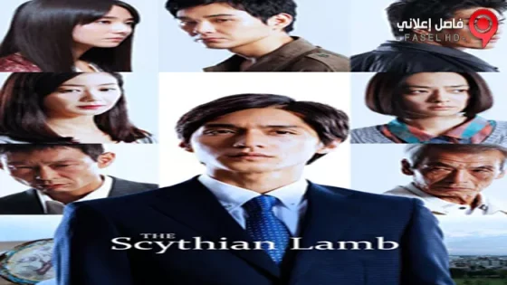 فيلم The Scythian Lamb 2017 مترجم