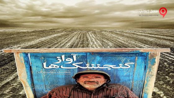 فيلم The Song Of Sparrows 2008 مترجم