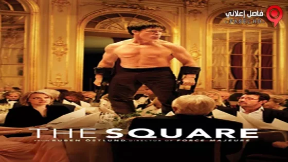 فيلم The Square 2017 مترجم