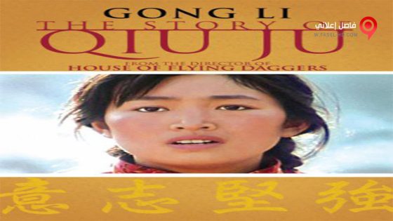 فيلم The Story of Qiu Ju 1992 مترجم