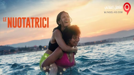 فيلم The Swimmers 2022 مترجم