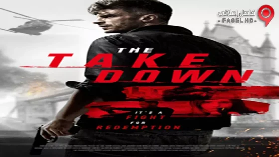 فيلم The Take Down 2017 مترجم