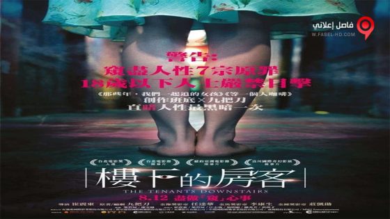 فيلم The Tenants Downstairs 2016 مترجم