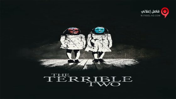 فيلم The Terrible Two 2018 مترجم