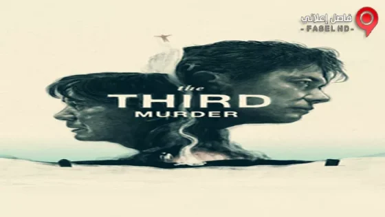 فيلم The Third Murder 2017 مترجم