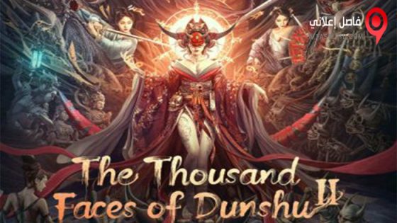 فيلم The Thousand Faces of Dunshu 2 2023 مترجم