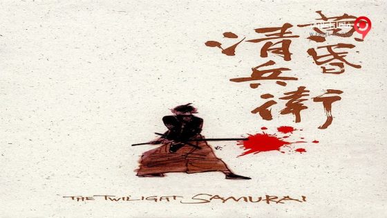 فيلم The Twilight Samurai 2002 مترجم