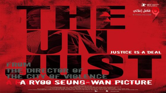فيلم The Unjust 2010 مترجم
