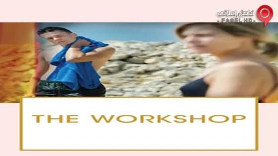 فيلم The Workshop 2017 مترجم