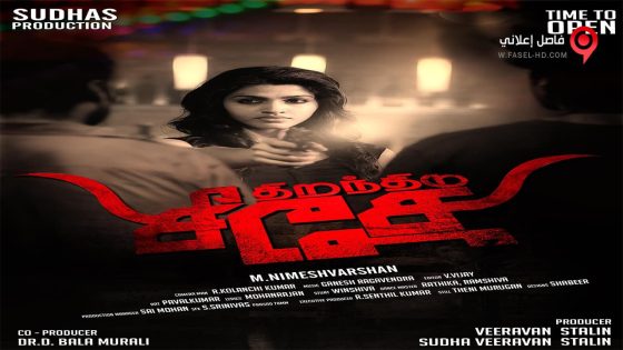 فيلم Thiranthidu Seese 2015 مترجم