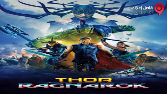 فيلم Thor: Ragnarok 2017 مترجم