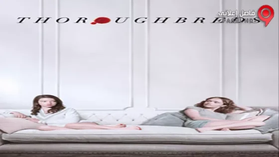 فيلم Thoroughbreds 2017 مترجم