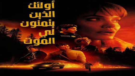 فيلم Those Who Wish Me Dead 2021 مترجم