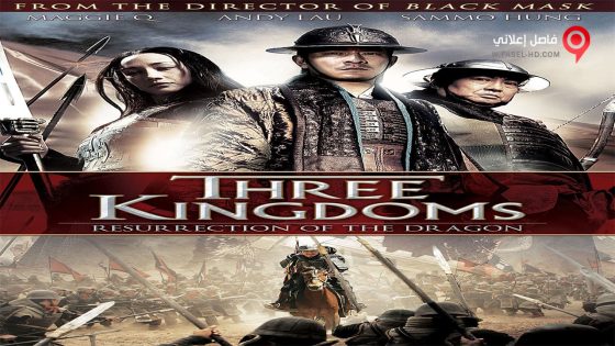 فيلم Three Kingdoms Resurrection of the Dragon 2008 مترجم