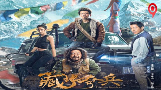 فيلم Tibetan Raiders 2022 مترجم