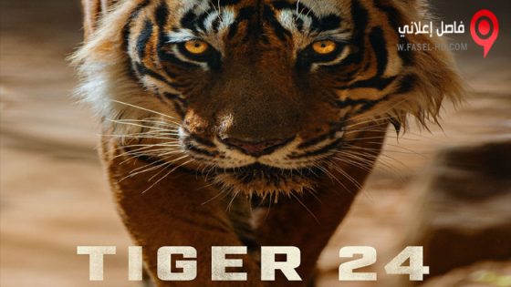 فيلم Tiger 24 2022 مترجم