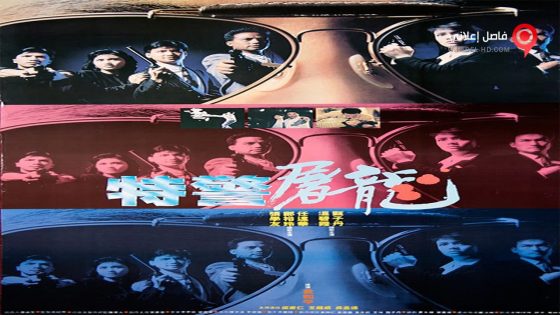 فيلم Tiger Cage 1988 مترجم