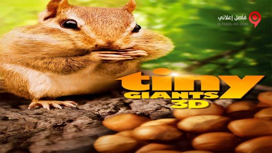 فيلم Tiny Giants 3D 2014 مترجم