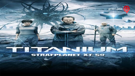 فيلم Titanium 2014 مترجم