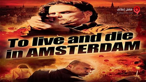 فيلم To Live and Die in Amsterdam 2016 مترجم