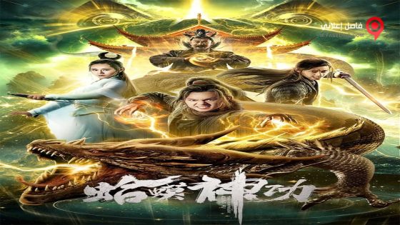فيلم Toad Morphology Kung Fu 2019 مترجم