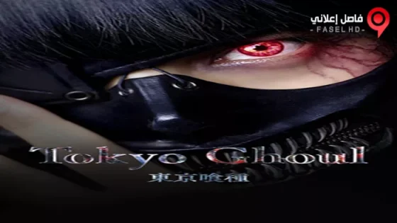 فيلم Tokyo Ghoul 2017 مترجم