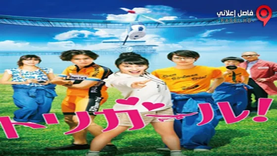 فيلم Tori Girl! 2017 مترجم