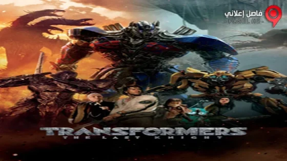 فيلم Transformers: The Last Knight 2017 مترجم