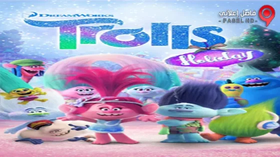 فيلم Trolls Holiday 2017 مترجم