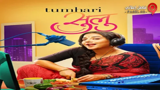 فيلم Tumhari Sulu 2017 مترجم