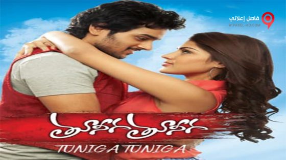 فيلم Tuneega Tuneega 2012 مترجم