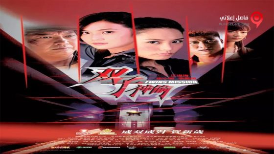 فيلم Twins Mission 2007 مترجم
