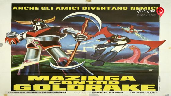 فيلم UFO Robot Grendizer vs Great Mazinger 1976 مترجم