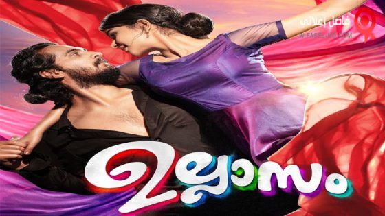 فيلم Ullasam 2022 مترجم