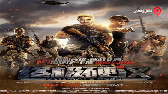فيلم Ultimate Hero 2016 مترجم