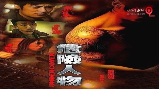 فيلم Undercover 2007 مترجم