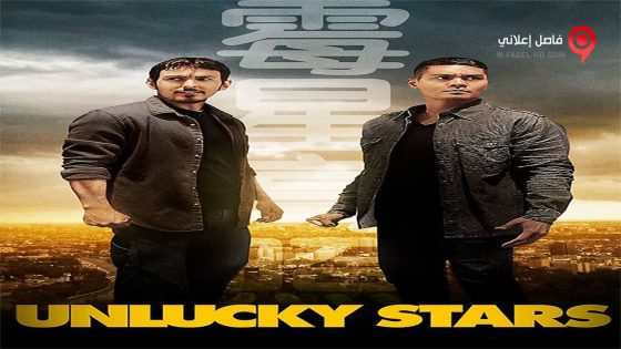 فيلم Unlucky Stars 2015 مترجم