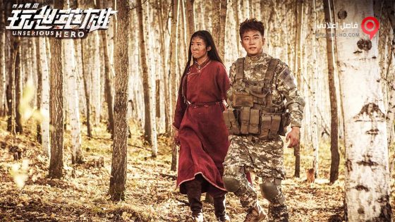 فيلم Unserious Hero 2018 مترجم