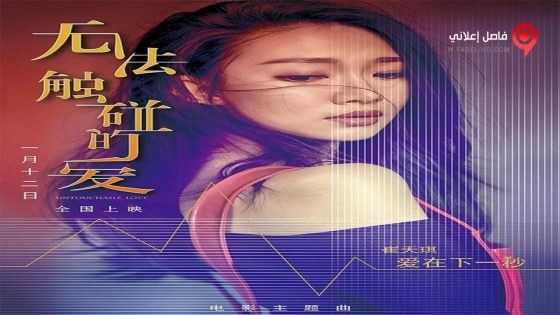 فيلم Untouchable Love 2018 مترجم