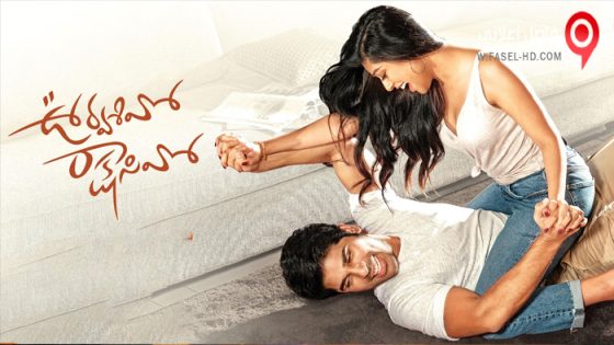 فيلم Urvasivo Rakshasivo 2022 مترجم