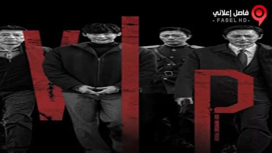 فيلم V.I.P. 2017 مترجم