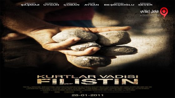 فيلم Valley of the Wolves Palestine 2011 مترجم