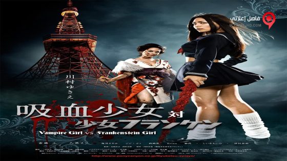 فيلم Vampire Girl vs Frankenstein Girl 2009 مترجم