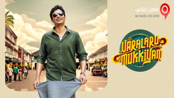 فيلم Varalaru Mukkiyam 2022 مترجم