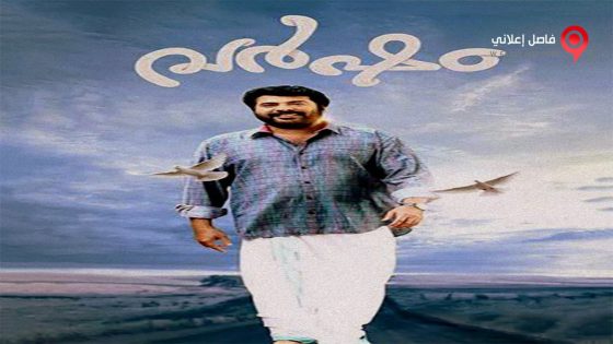 فيلم Varsham 2014 مترجم